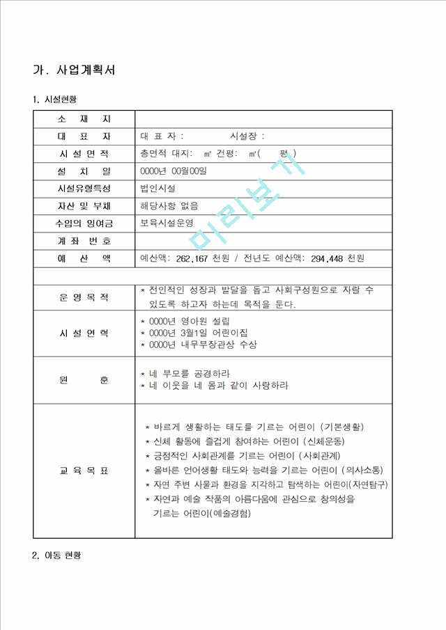 어린이집사업계획서,어린이집세입세출예산서[2].hwp